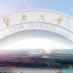 暨南大学珠海校区教学办